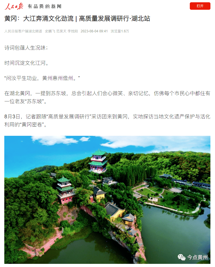 人民日报关注!今天的黄冈“火”了!_苏东坡_黄州_文化