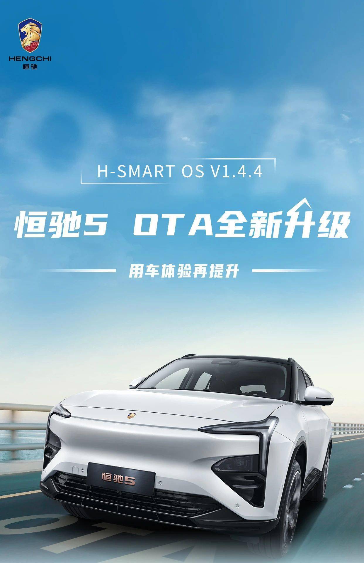 恒驰5汽车OTA升级：将进一步提升智能车控、智能驾驶两大维度的产品体验