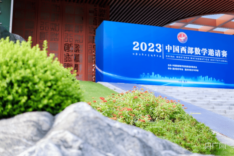 2023中國西部數學邀請賽在重慶育才中學開幕