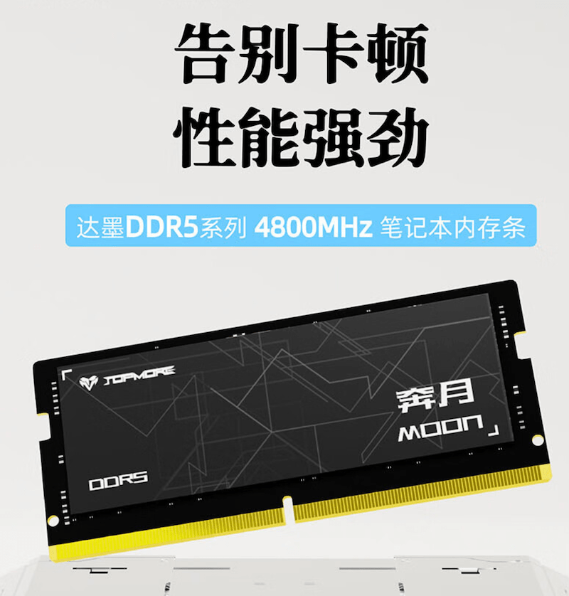 达墨奔月上市逐日 DDR5-4800 笔记本内存，16GB 249 元 