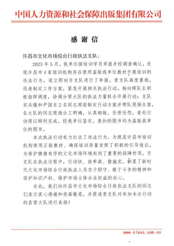 许昌市文化市场综合行政执法支队收到外地企业感谢信_侵权_盗版_工作