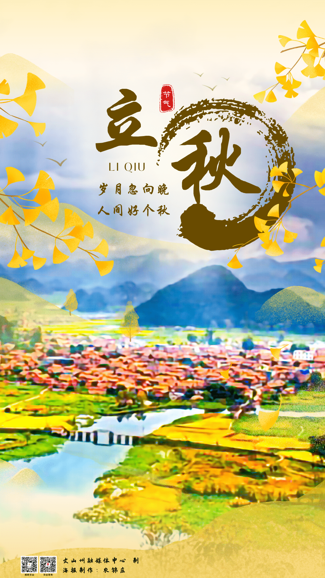 二十四节气文山少年说·立秋|岁月忽向晚,人间好个秋_视频_全屏_页面