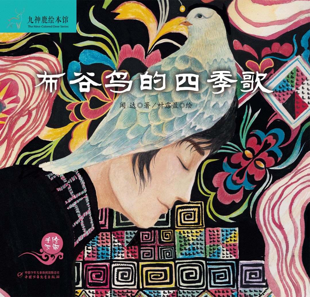 布谷鸟的四季歌(附春明学堂获奖名单)_阿罗_哈尼_森林