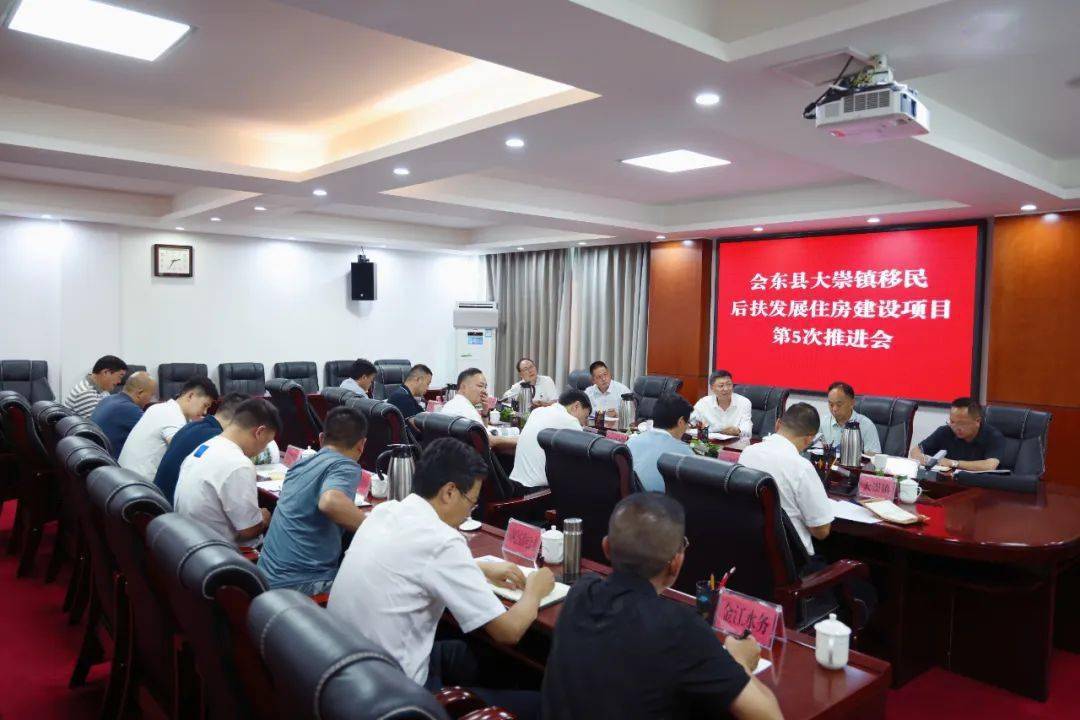 会东县大崇镇移民后扶发展住房建设项目第5次推进会召开_工作_群众