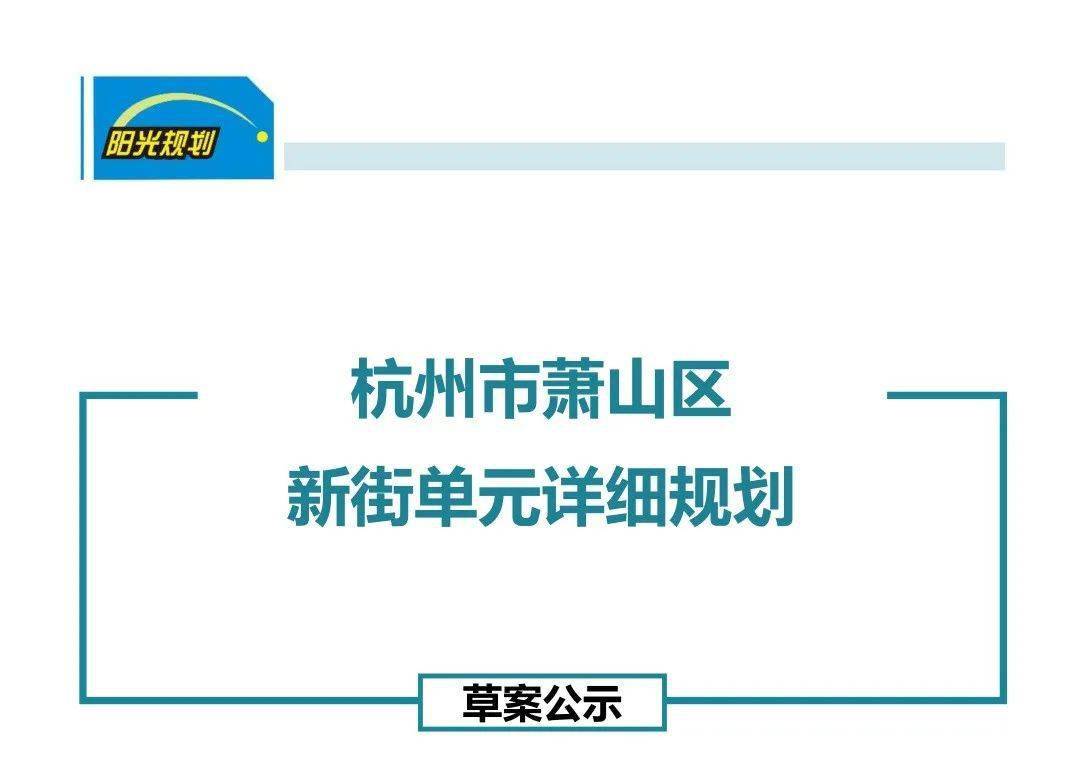 萧山新街街道最新规划图片