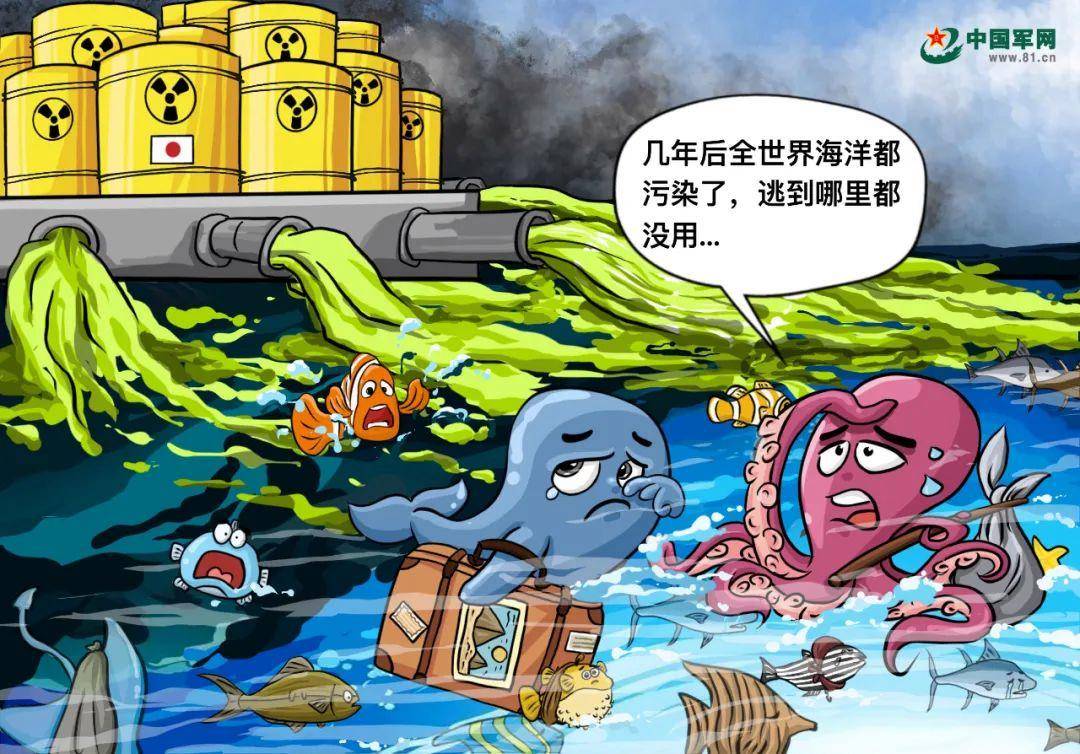 漫评丨日本摆烂强推核污染水排海,国际社会绝不答应