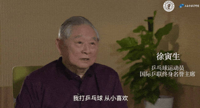 徐寅生讲述“一世乒乓情缘” | 体育宣传周_上海_世界_改革