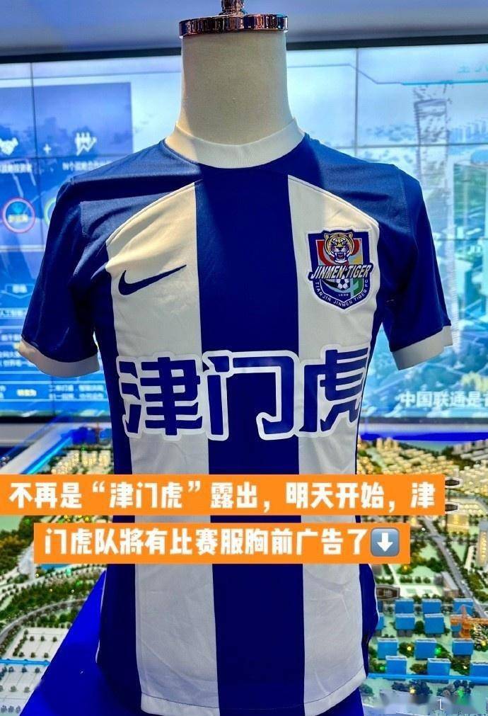 记者:津门虎球衣将迎来胸前广告,俱乐部已和滨海新区战略合作_顾颖_本