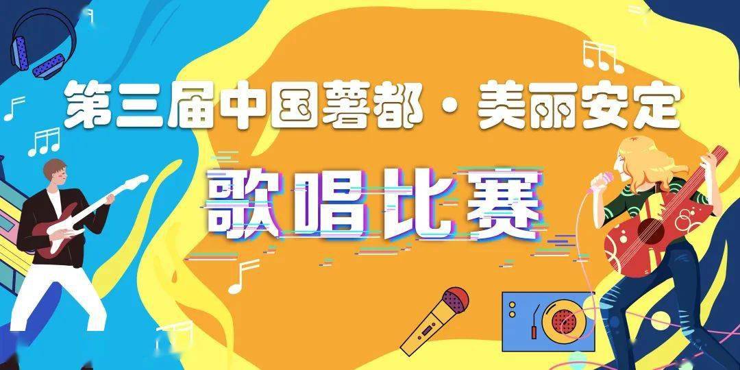 第三届定西市安定区"中国薯都·美丽安定"歌唱比赛即将开始_参赛选手