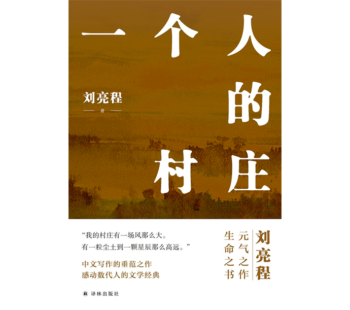 刘亮程《本巴》创作谈：一个人的时间简史_梦中_语言_史诗