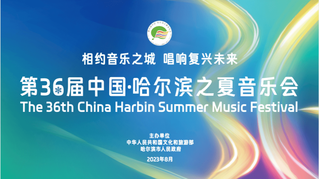 【迷人哈夏】环球剧场之2023年8月必看演出_哈尔滨_音乐会_黑龙江