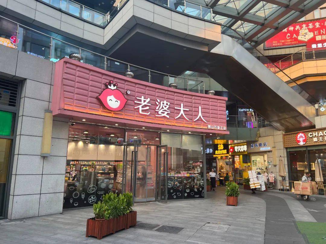 萧山这家"大库零食"又变回"老婆大人"了?_万象_永久_收银