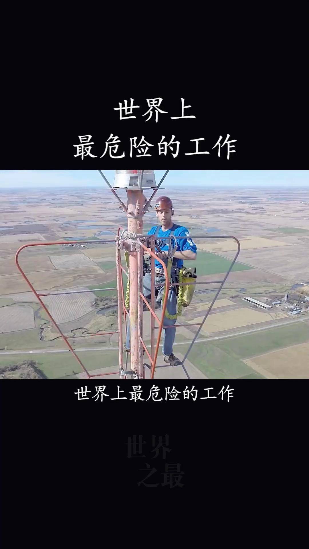 世界上最危险的工作,每年只需工作两天,每天工资20万!