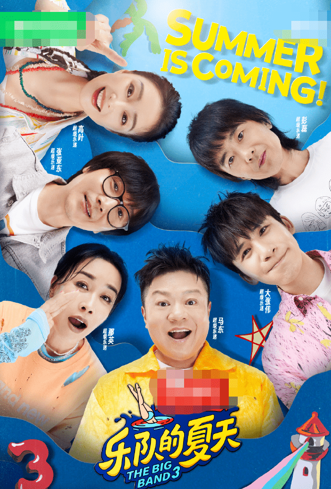 除了马东,张亚东,大张伟之外,又加入了高叶,那英,彭磊.