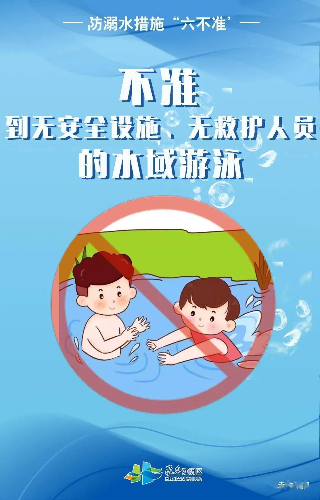 家长,这6张防溺水海报,快给孩子看!_刘淮玲_com_hyxfhy