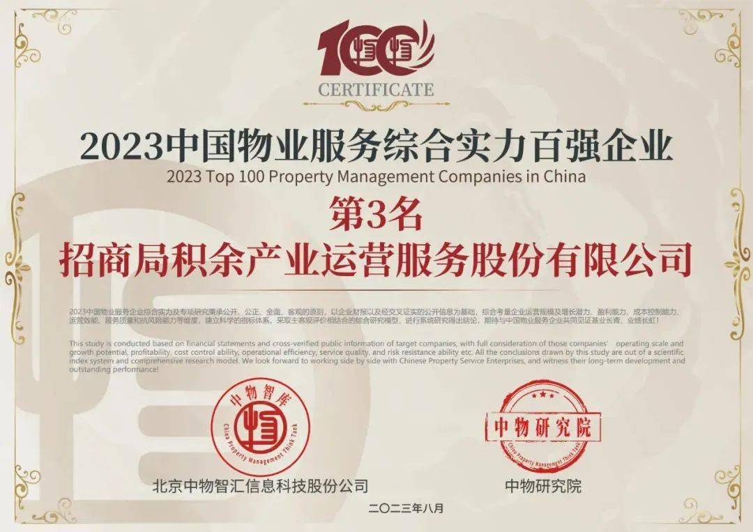 【会员】 招商积余物业丨荣获2023中国物业服务综合实力百强企业等荣誉_管理_公司_发展