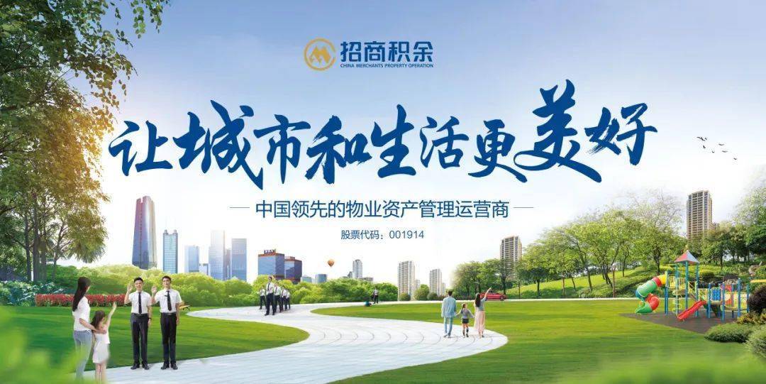 招商局积余产业运营服务股份有限公司(简称"招商积余"),是招商局集团