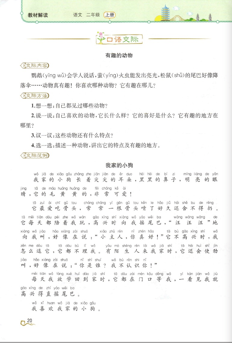 二年级上册语文：第一单元口语交际《有趣的动物》交际指导+范文_企鹅_地方_脑袋