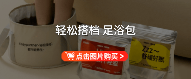 夏日养生从泡脚开始，方便好用的轻松搭档泡脚药包，限时69，还送泡脚桶_需求_朋友_夏天