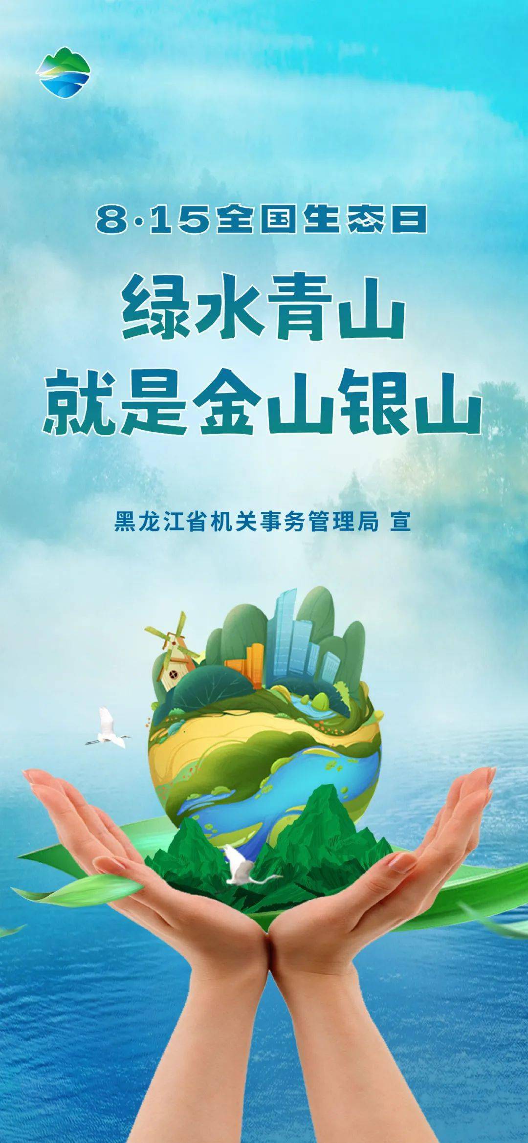 "绿水青山就是金山银山"全国生态日我们一起云倡议