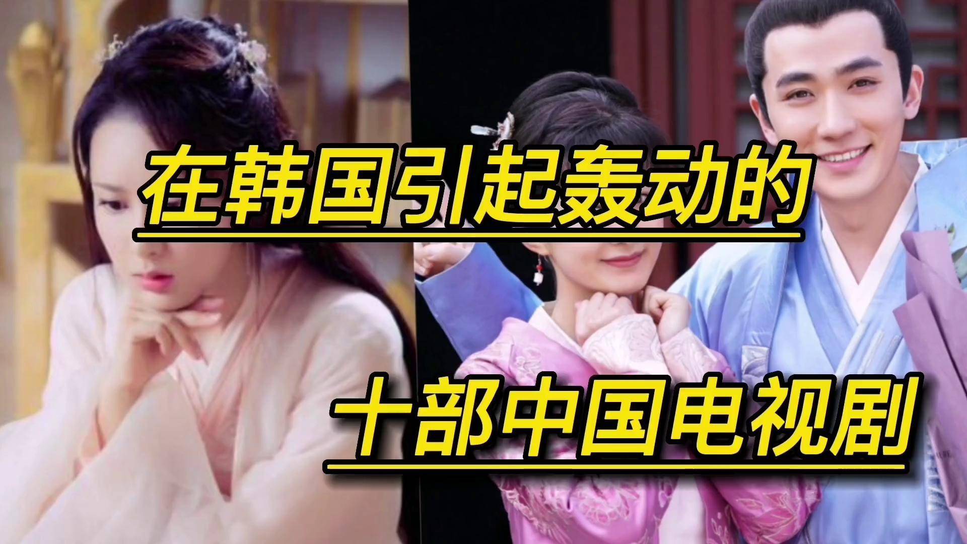 韩国引起轰动的十位中国电视剧,你知道吗吃瓜娱乐圈 娱乐大爆料 明星