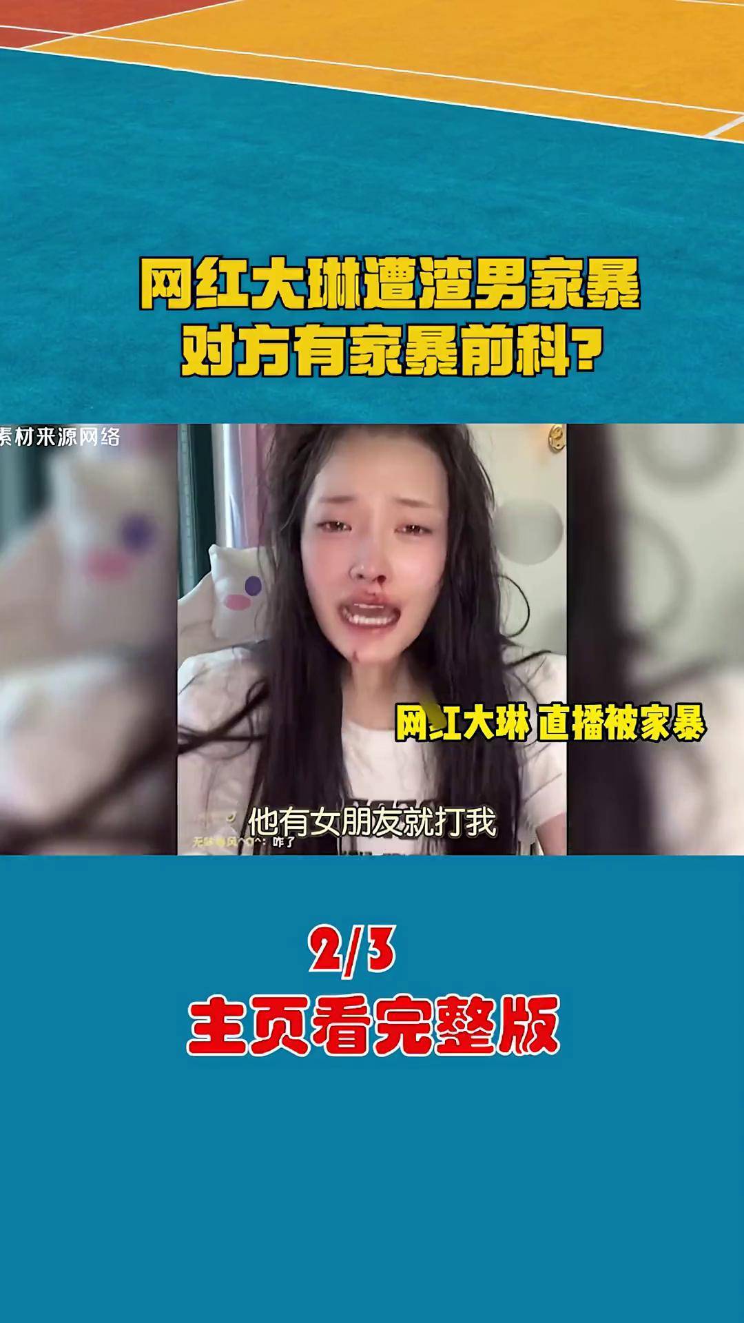 家暴男明星 女网红图片