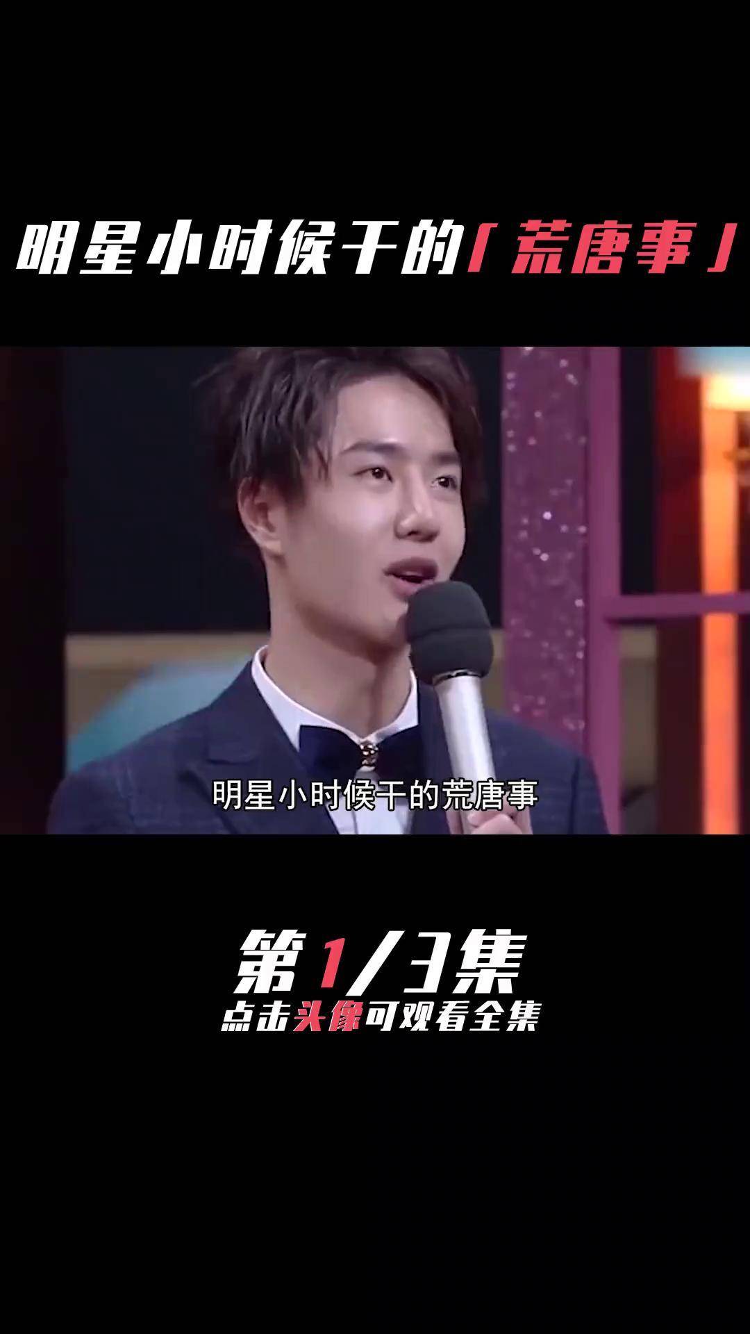 明星小时候干的荒唐事(一) 郭京飞 黄子韬 谭松韵 王一博 薛之谦 娱乐
