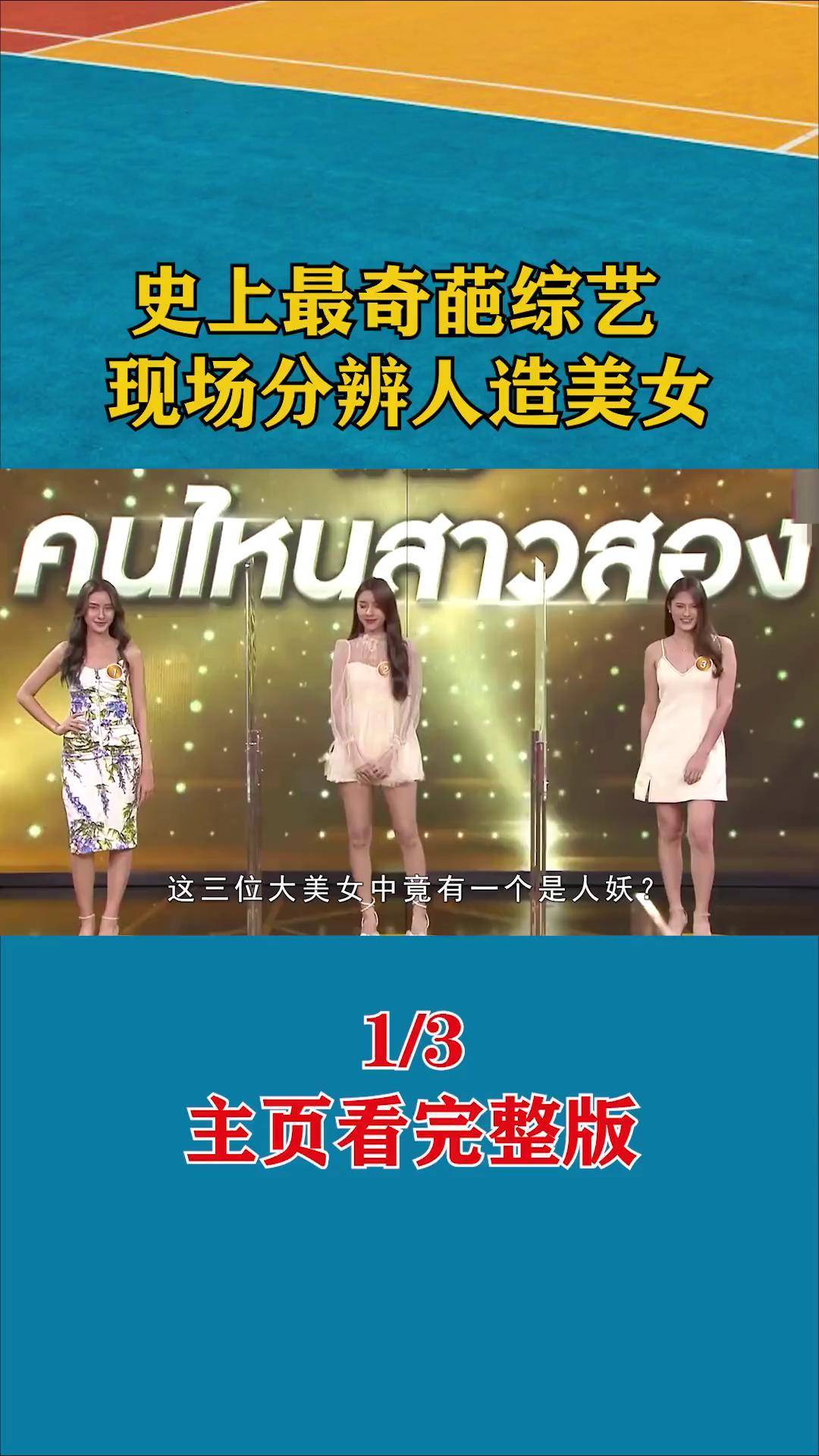 男女嘉宾辨别泰国人妖,果然还是男的猜出来了 变性人 变性 泰国明星