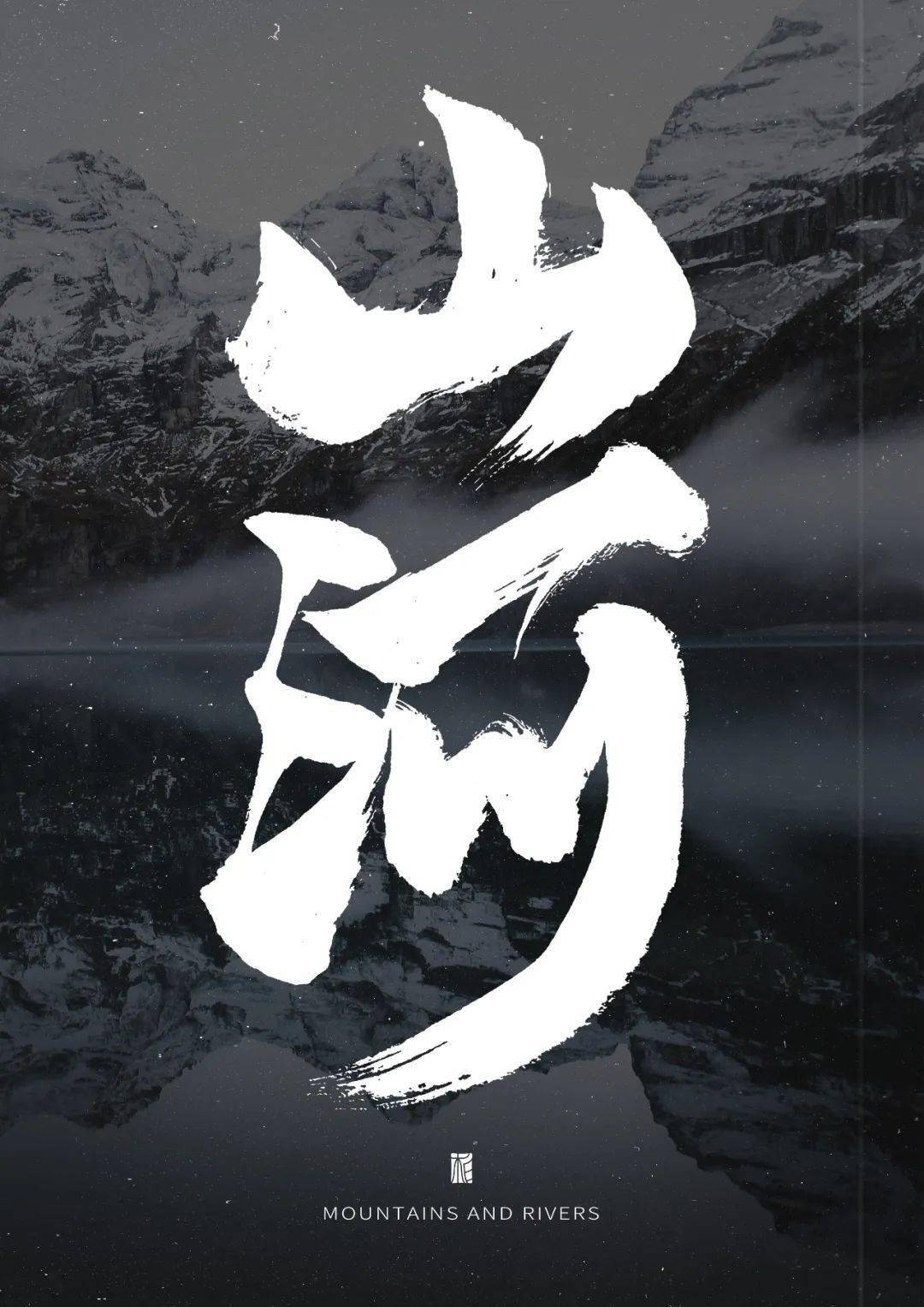 字体帮2707:山河 今日命题:夜色_作品_微信_官网