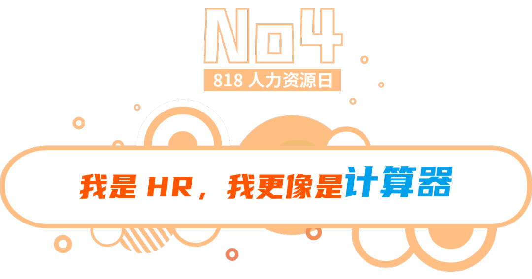 818人力资源日 | 我是hr,我更像是._留言_活动_什么