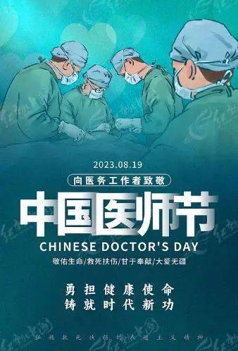 19 中国医师节丨致敬每一位医师!