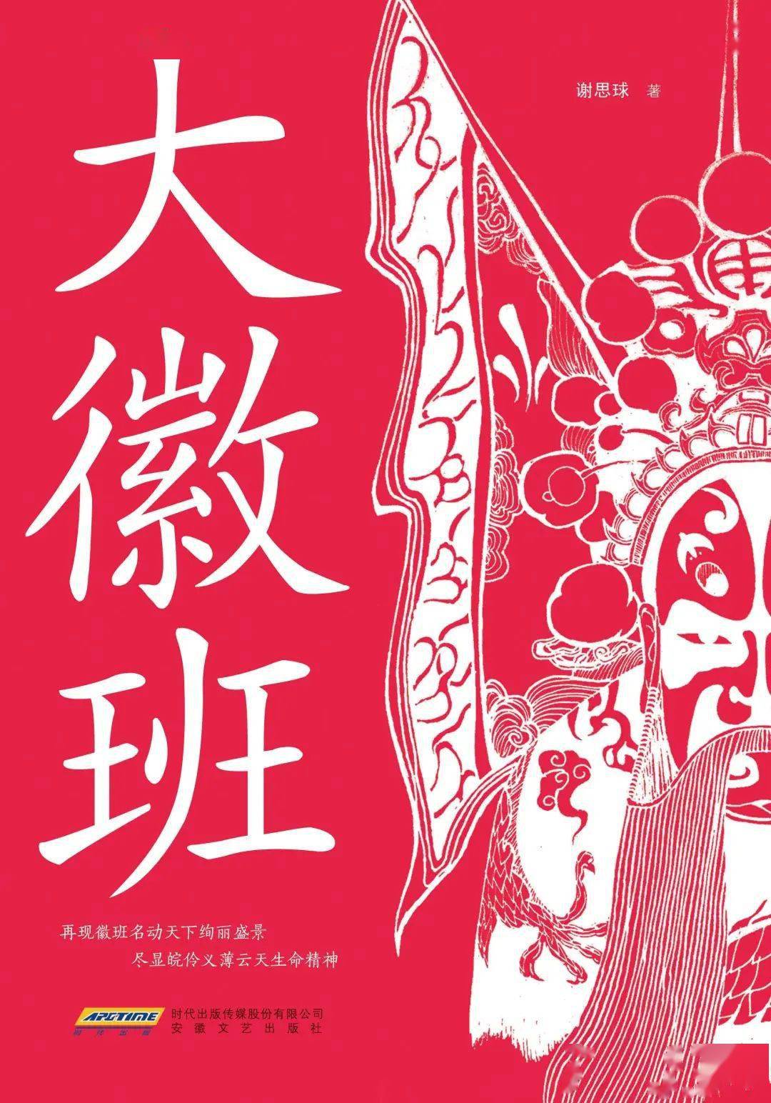 【8月荐读09|畅想·畅读 星选好书】吴学东荐书《大徽班》_图书_京剧