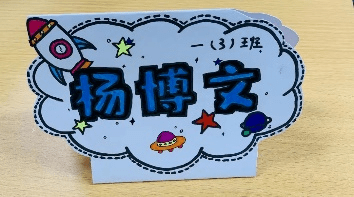妈妈一起发挥创意,做一张能立放在桌子上的姓名牌(班级,姓名,学号等)