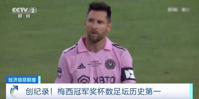 梅西率迈阿密国际夺得队史首冠！成史上夺冠次数最多球员