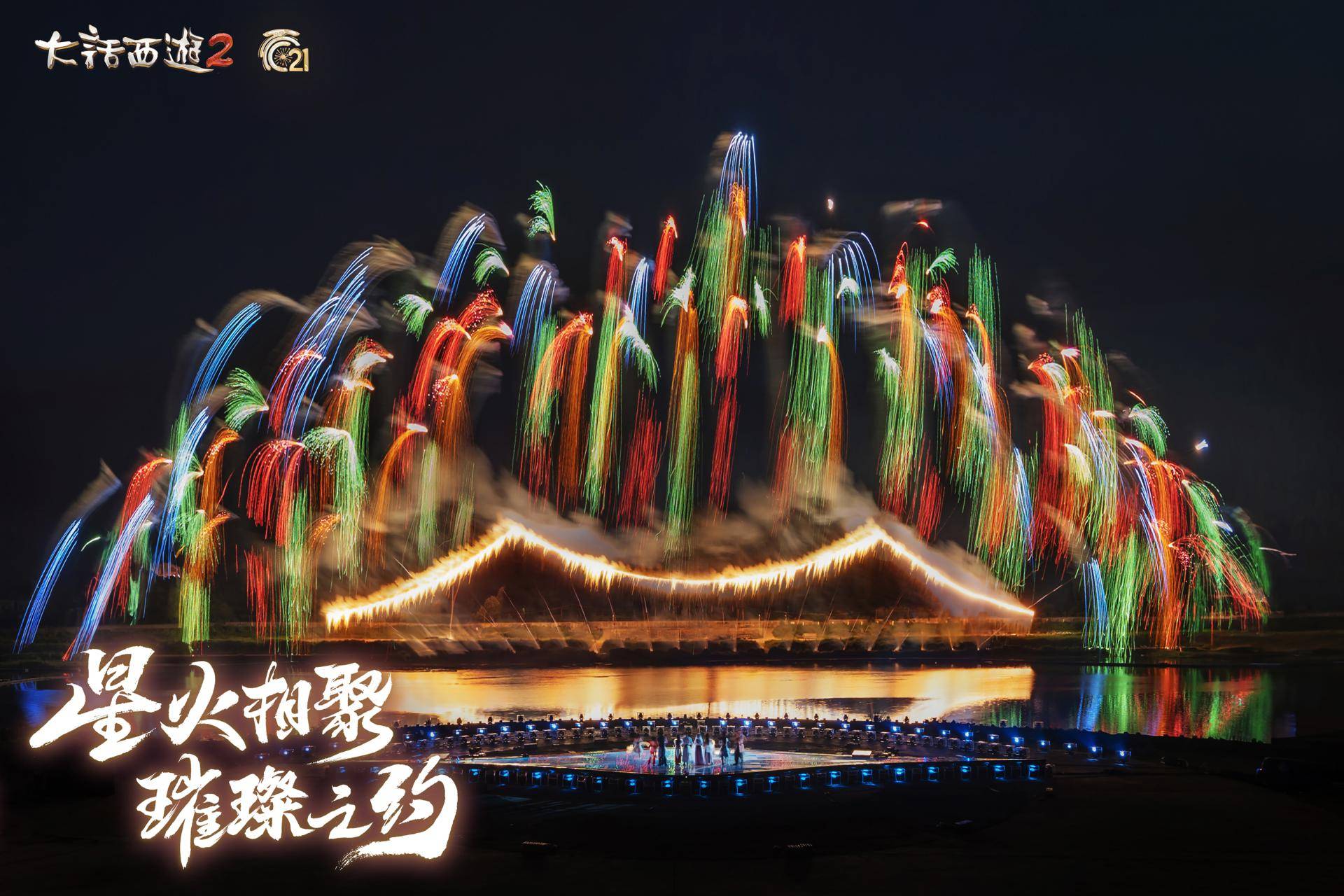 烟花大会圆满落幕!见证《大话西游》璀璨之美 烟花大会圆满落幕!见证《大话西游》璀璨之美