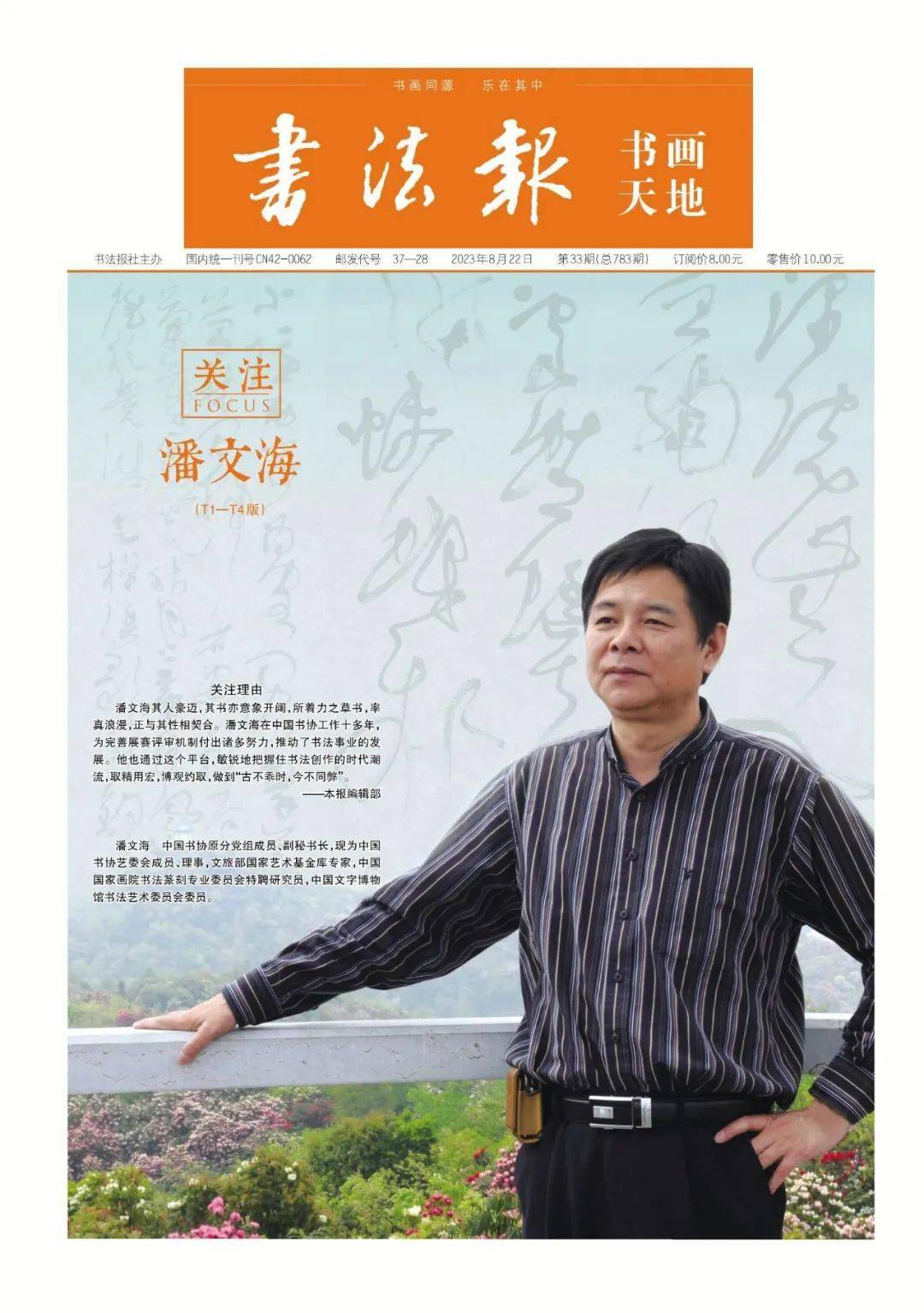 书法报书画天地·关注——潘文海_创作_时代_当代