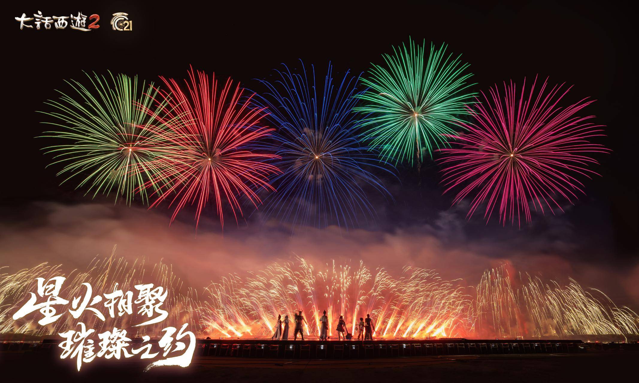 烟花大会圆满落幕!见证《大话西游》璀璨之美 烟花大会圆满落幕!见证《大话西游》璀璨之美