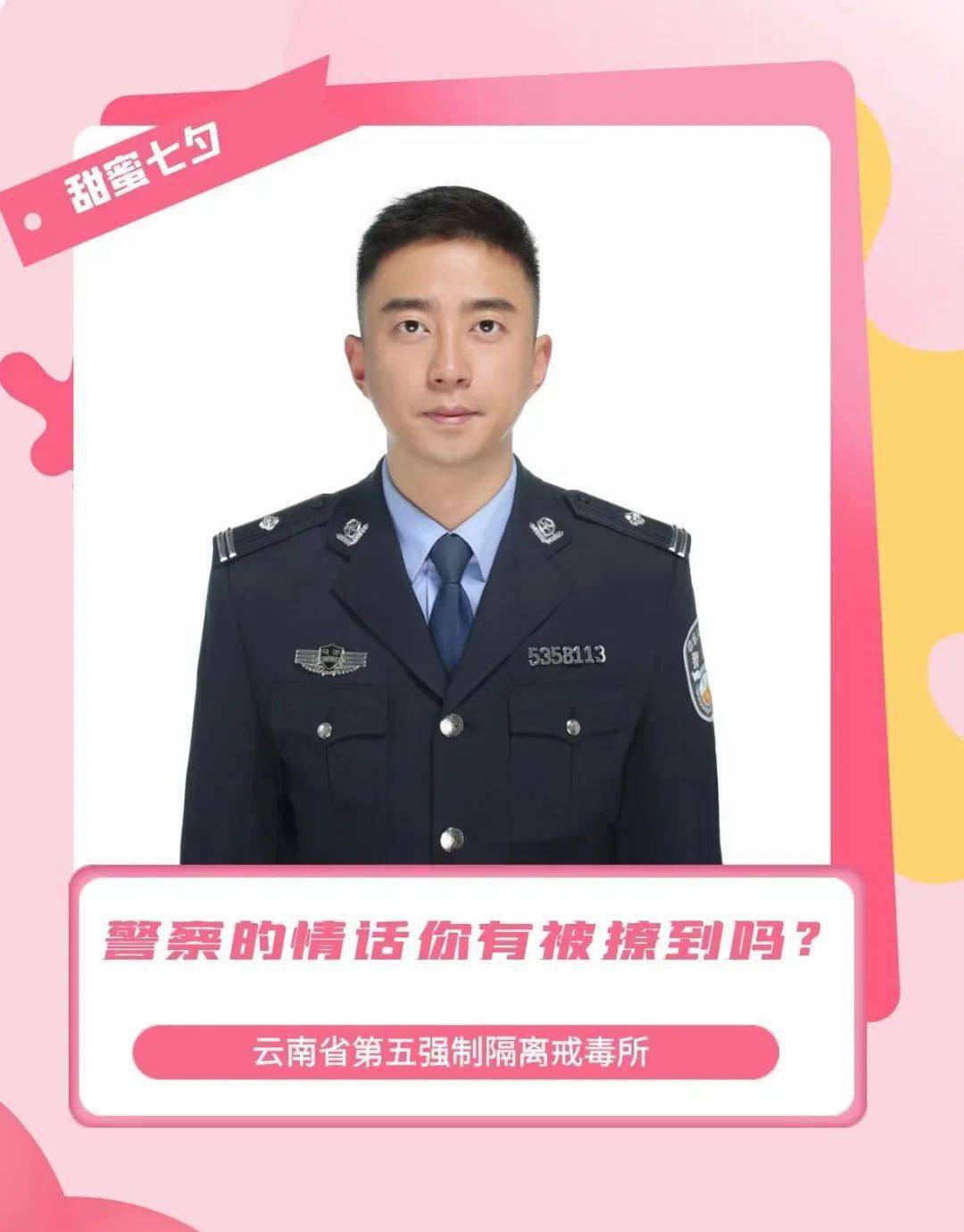 七夕特辑 | 15 云南戒毒警察的专属浪漫 ?_工作_守护_驻村
