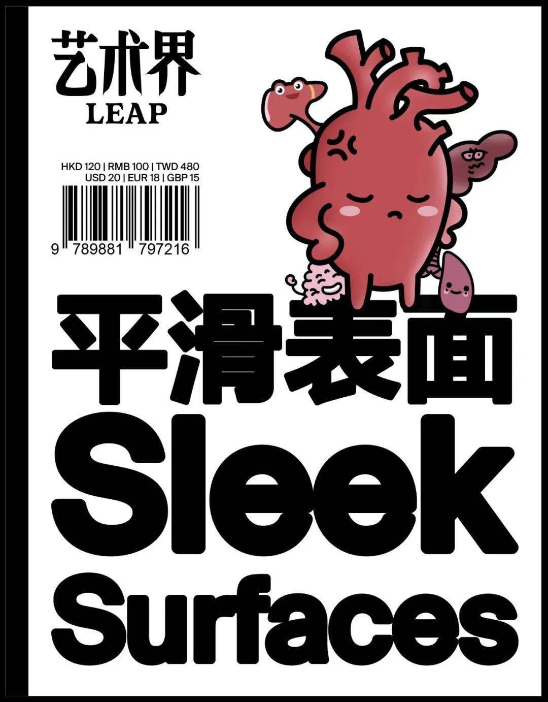 平滑之下的褶皱｜LEAP《艺术界》新刊“平滑表面”发布_搜狐网