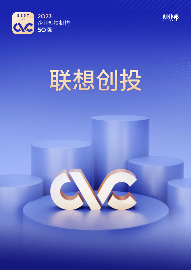 走出CVC 2.0创新的独特道路，联想创投荣获创业邦企业创投机构TOP 5 ｜LCIG 荣誉_生态_模式_产业