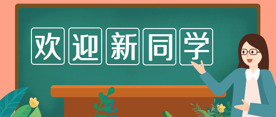【欢迎你,新同学】2023级新生分班查询_班级_工作_家长