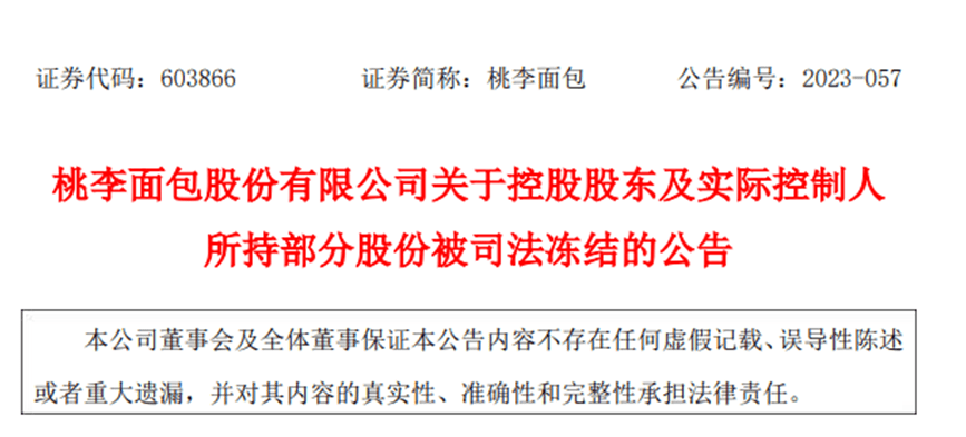 开云体育 开云官网桃李面包跌停！实控人48亿元股份被冻结回应：股东个人企业出了问题