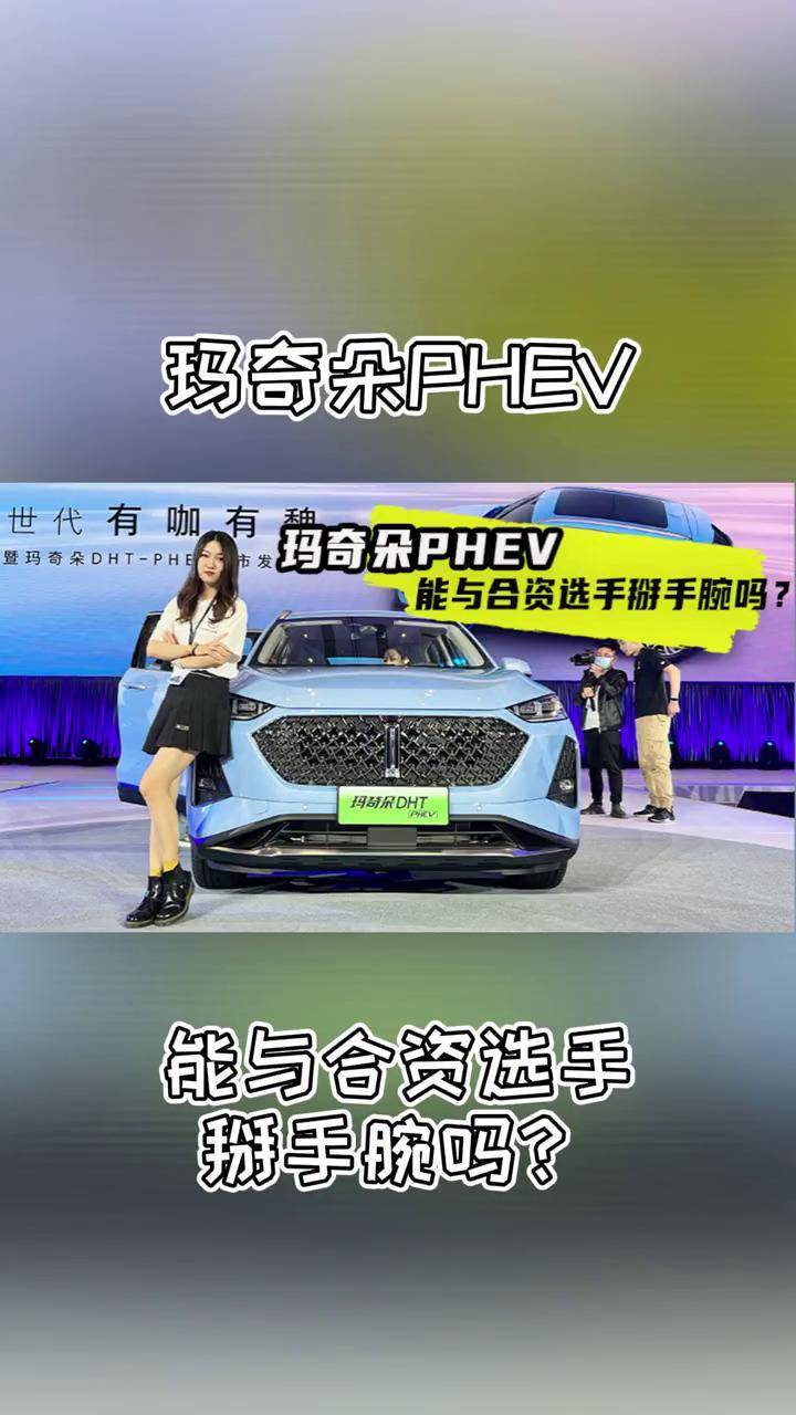 试车邦 售价1618万元起 续航1000公里 玛奇朵phev搅局合资混动市场