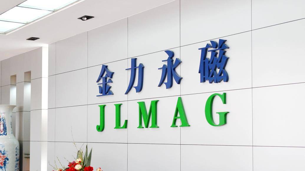 金力永磁上半年净利润同比降低近三成,多因素导致毛利率下降_上市公司
