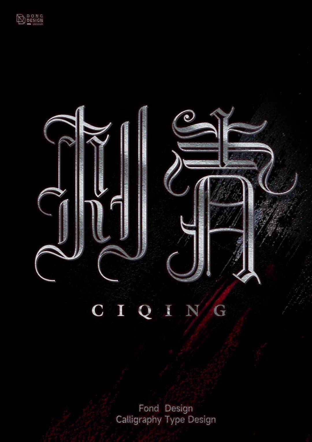 字体帮2714:刺青 今日命题:青花瓷_作品_微信_官网