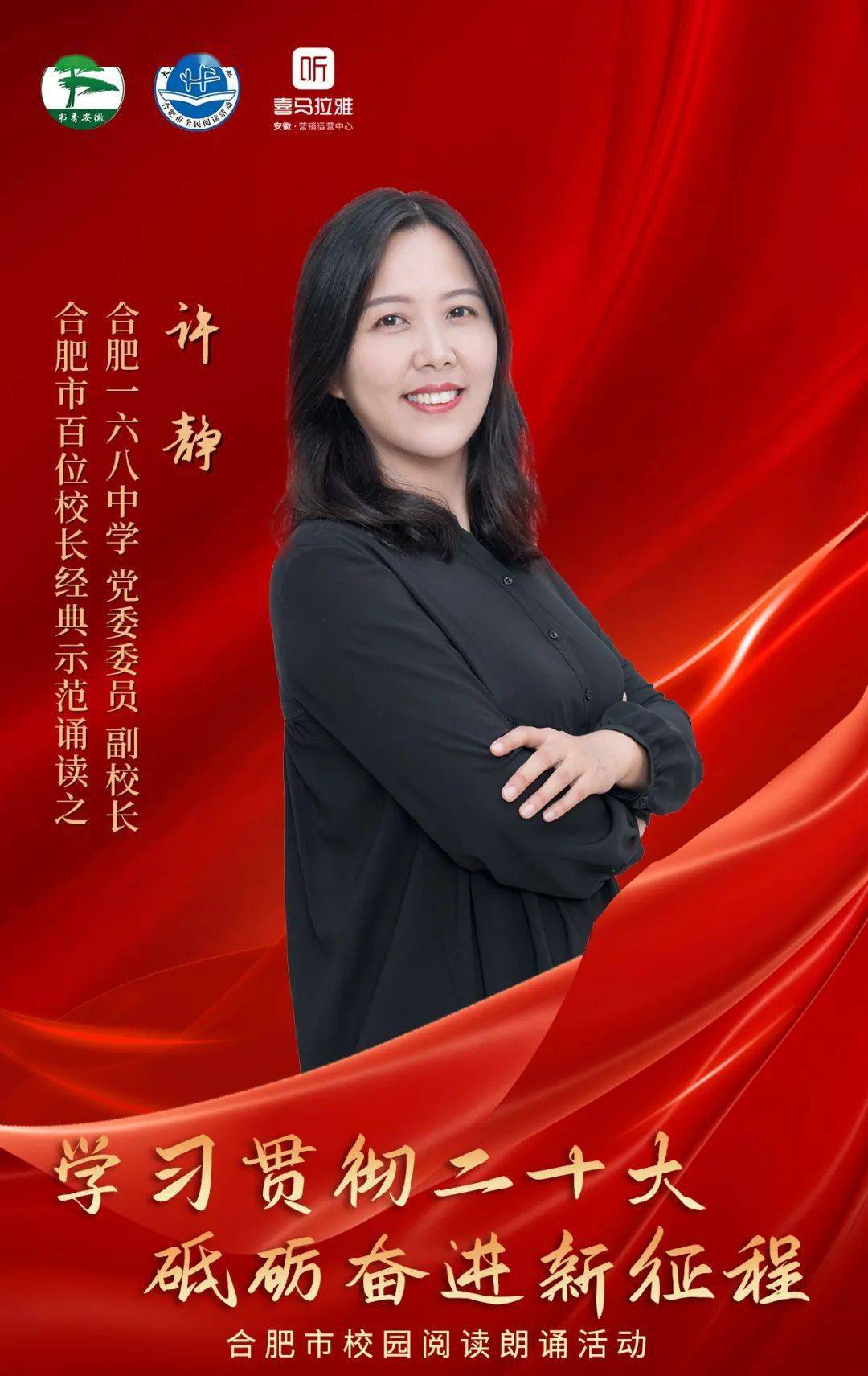 一起来听听她诵读的党委委员 副校长许静合肥一六八中学今天的示范