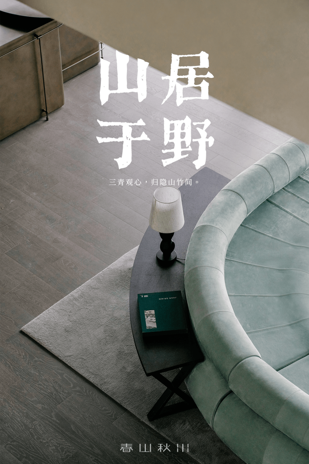 春山秋水｜山居于野_山谷_东方_自然