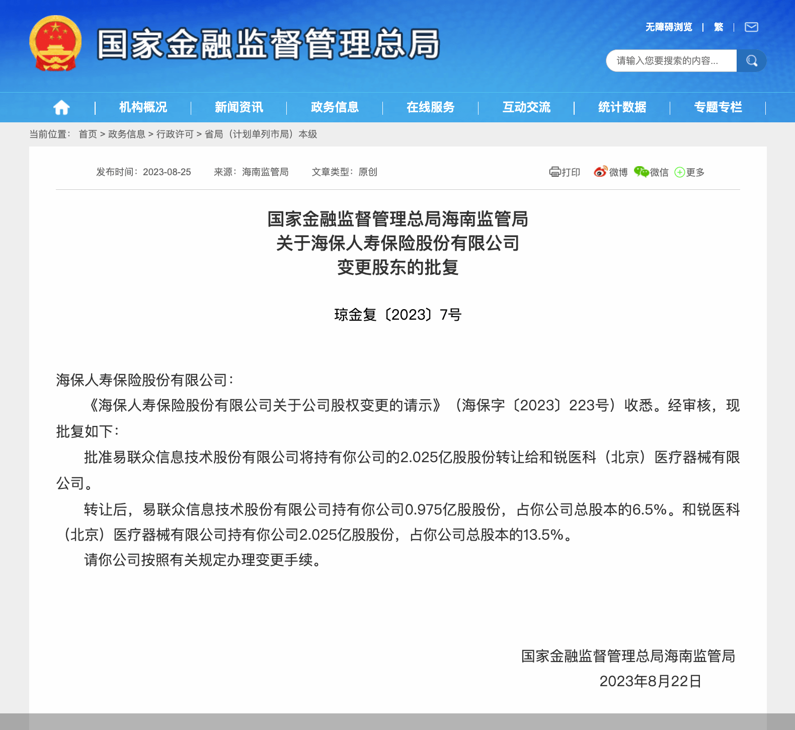 易联众保睿通招聘（股东变阵！易联众转让海保人寿2.025亿股股份获批）易联众公告，这都可以？，