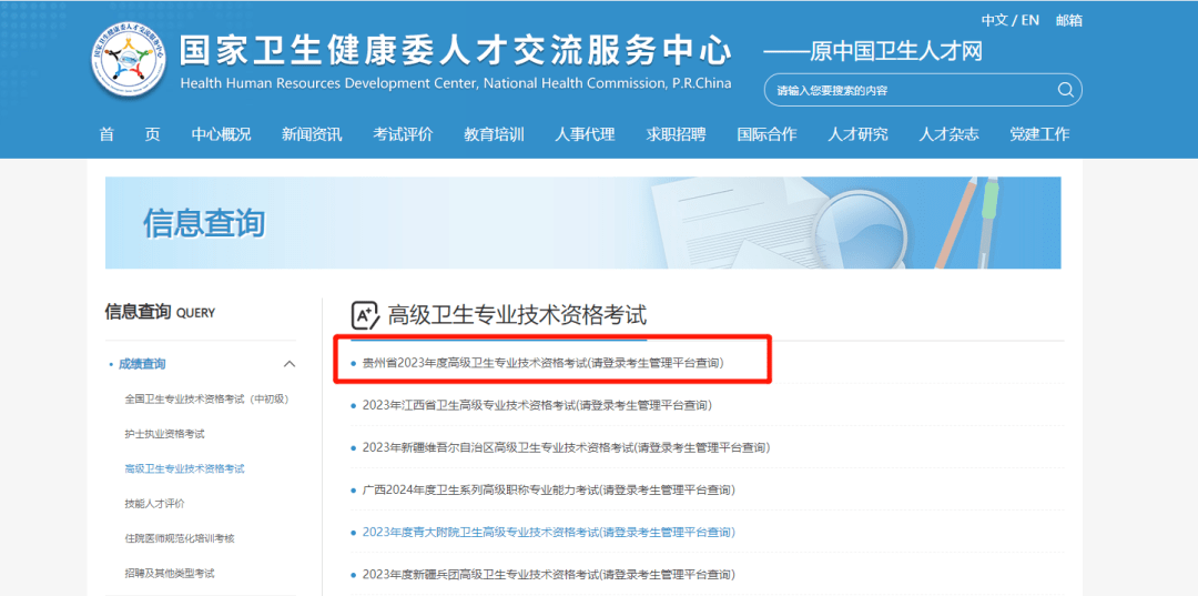 贵州省2023年度高级卫生专业技术资格考试成绩查询提示