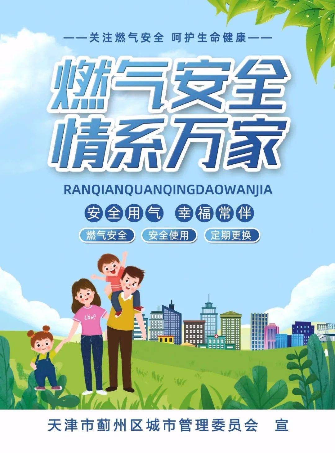 燃气安全 情系万家